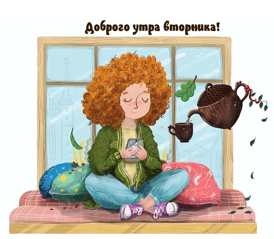 Доброго утра вторника!