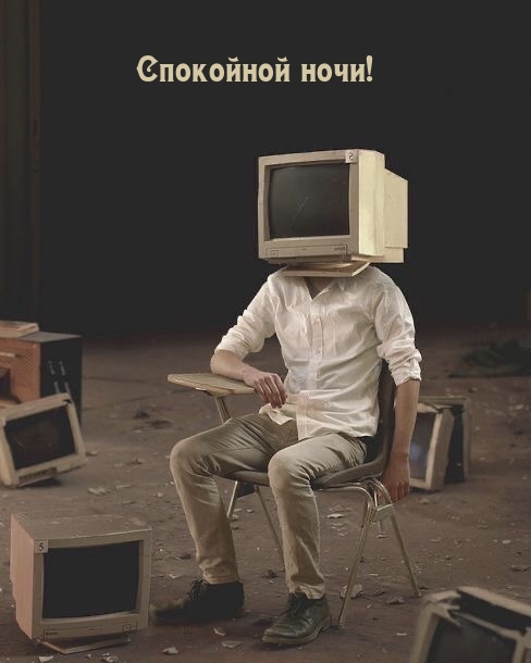 Спокойной ночи!