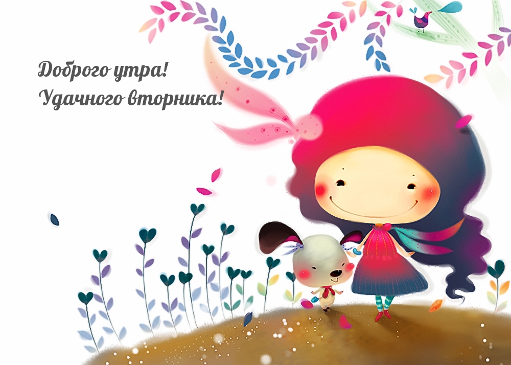 Доброго утра! Удачного вторника!