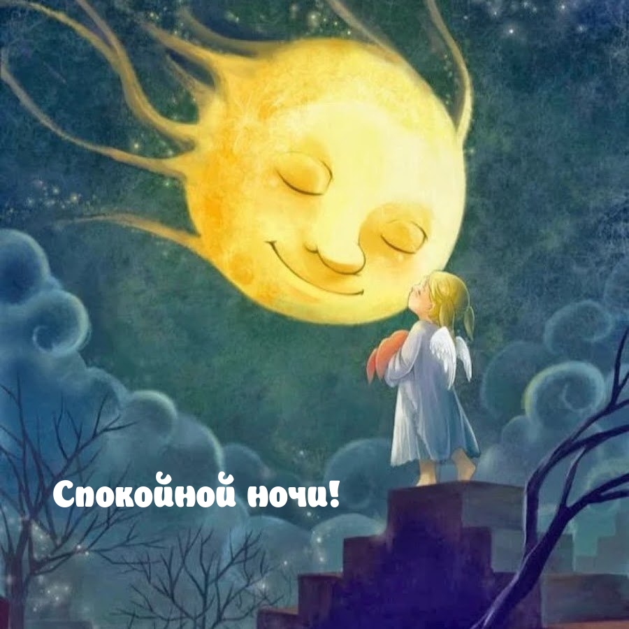 Спокойной ночи!