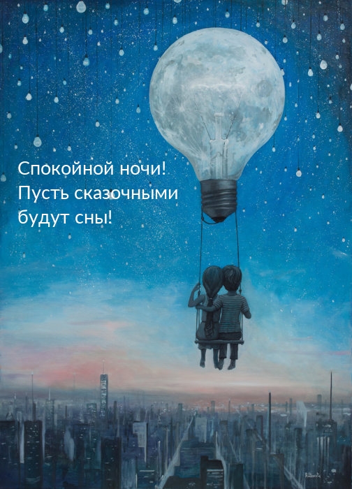 Спокойной ночи! Пусть сказочными будут сны!