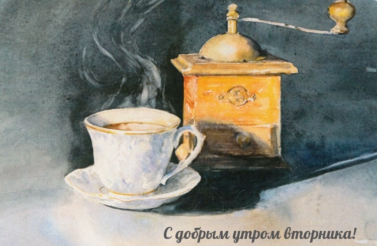 С добрым утром вторника!