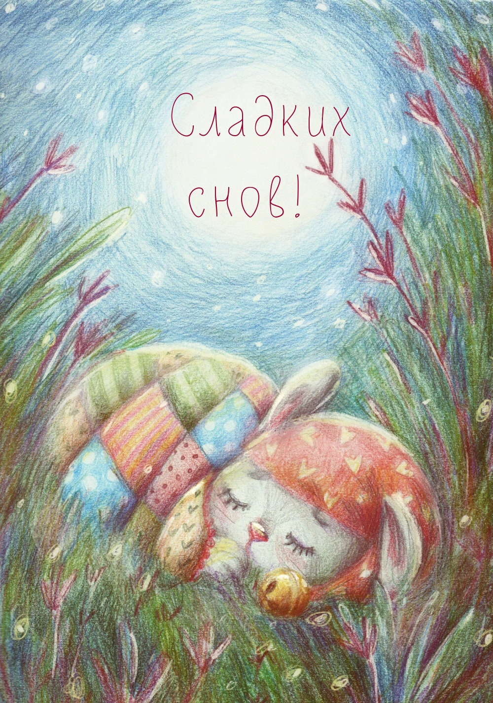 Сладких снов!