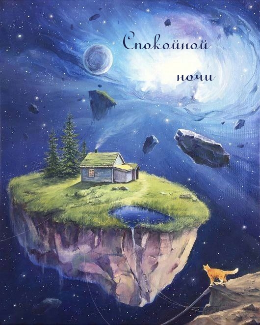 Спокойной ночи