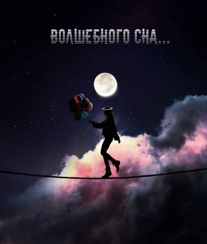 Волшебного сна…