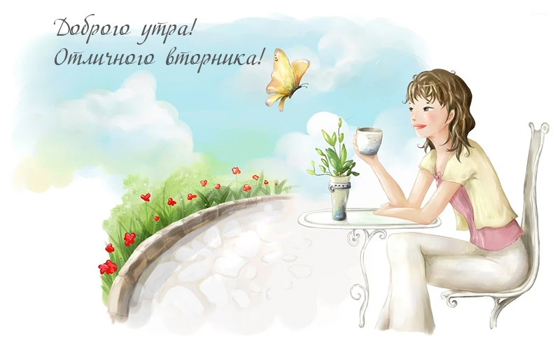 Доброго утра! Отличного вторника!