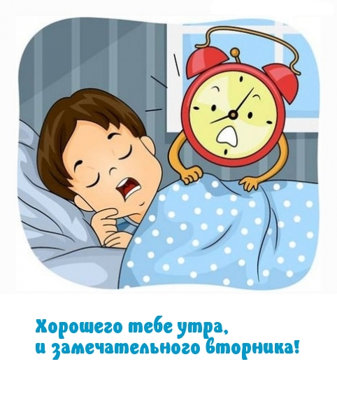 Хорошего тебе утра, и замечательного вторника!