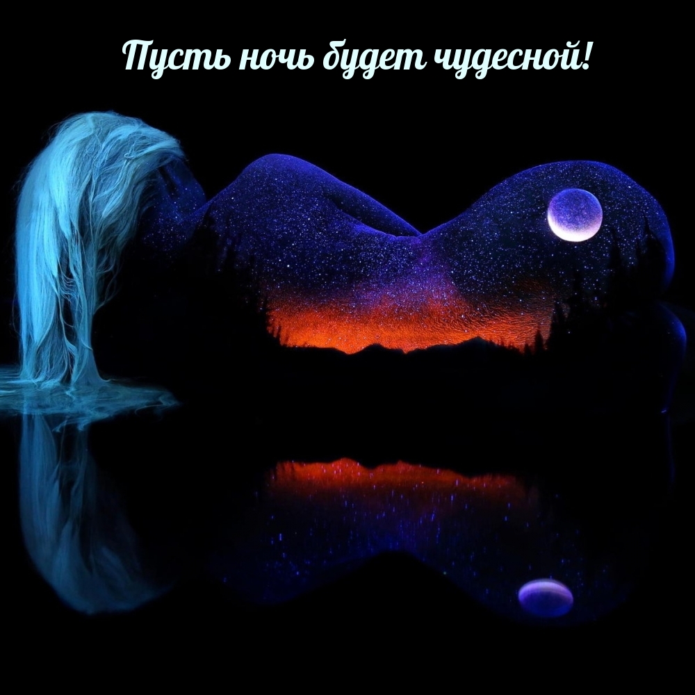 Пусть ночь будет чудесной!