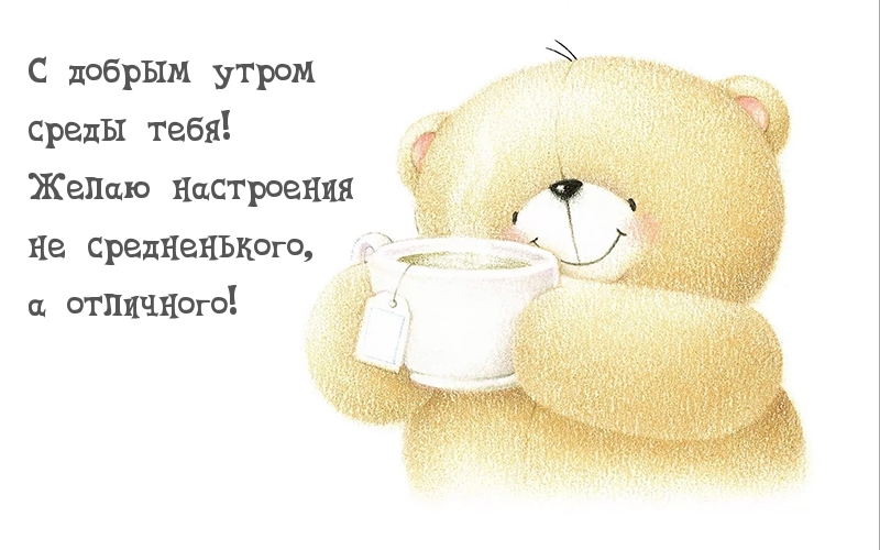 С добрым утром среды тебя!