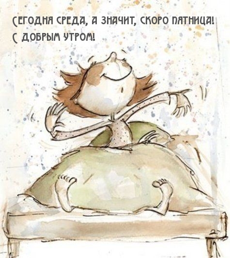 Картинка - Сегодня среда, а значит, скоро пятница!.