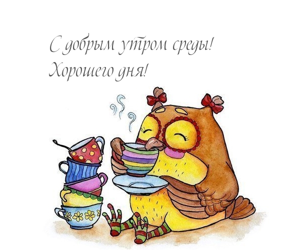 С добрым утром среды! Хорошего дня!