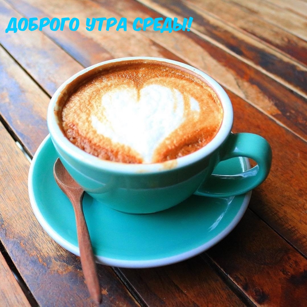 ДОБРОГО УТРА СРЕДЫ!