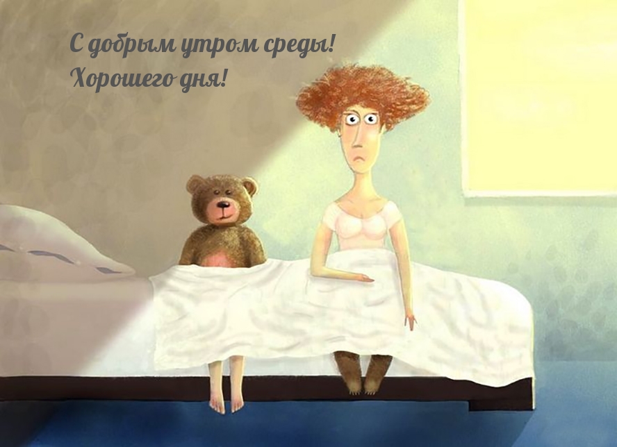 С добрым утром среды! Хорошего дня!