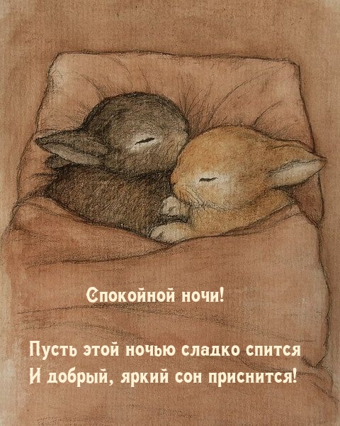 Картинка - Пусть этой ночью сладко спится.