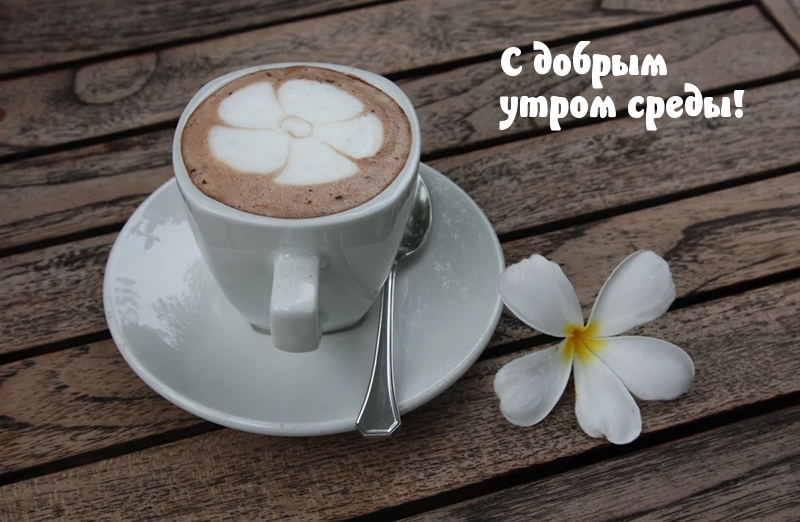 С добрым утром среды!