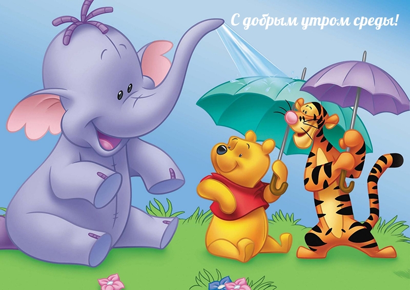 Картинка - С добрым утром среды!.
