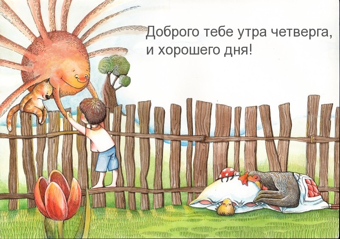 Доброго тебе утра четверга, и хорошего дня!