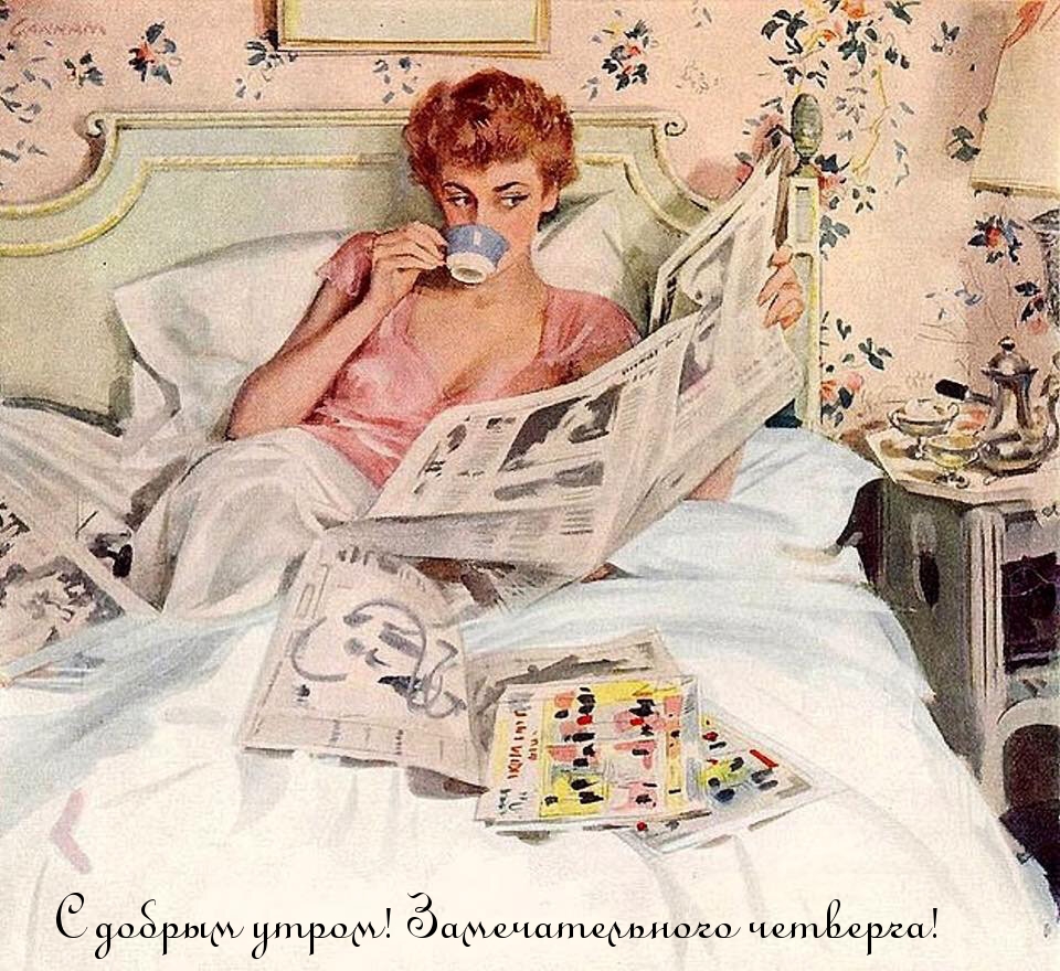 С добрым утром! Замечательного четверга!