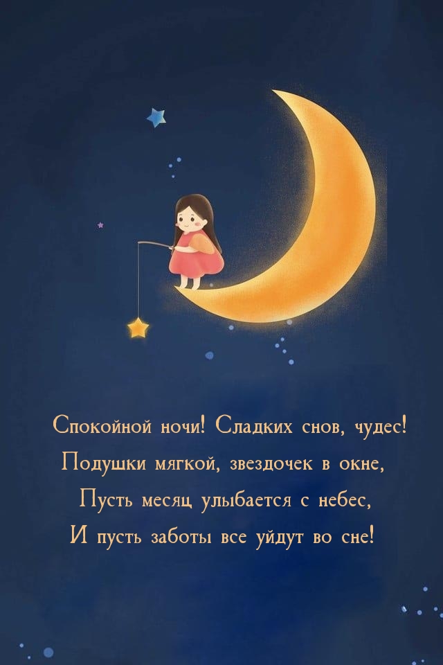Картинка - Сладких снов, чудес! Подушки мягкой, звездочек в окне.