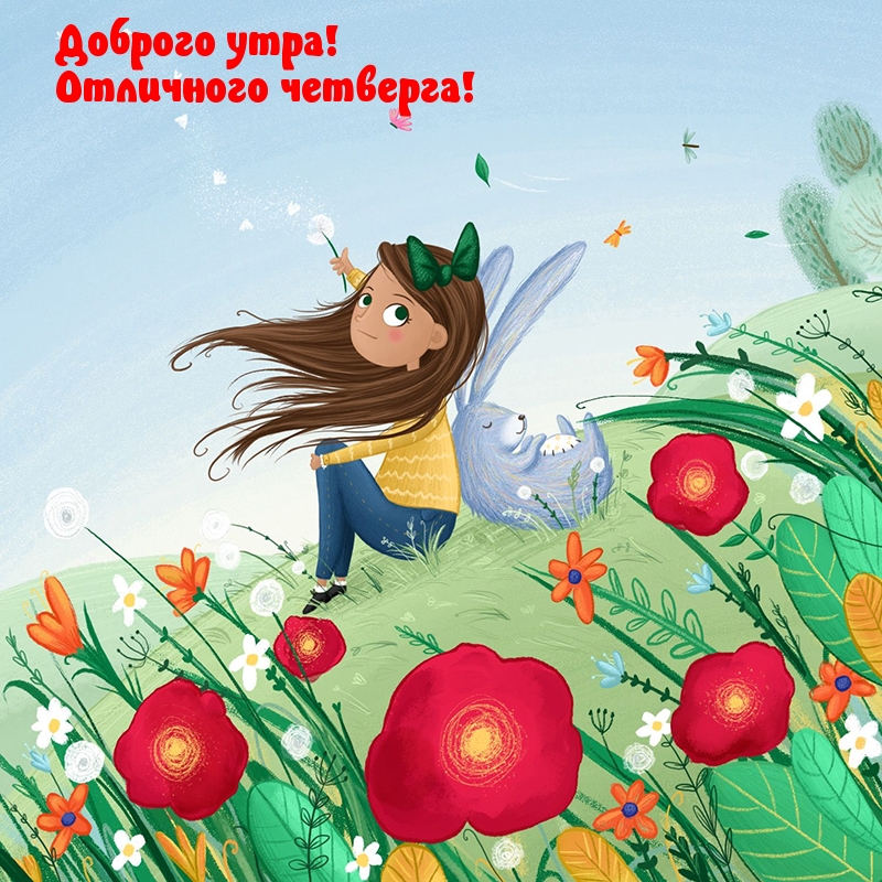 Доброго утра! Отличного четверга!