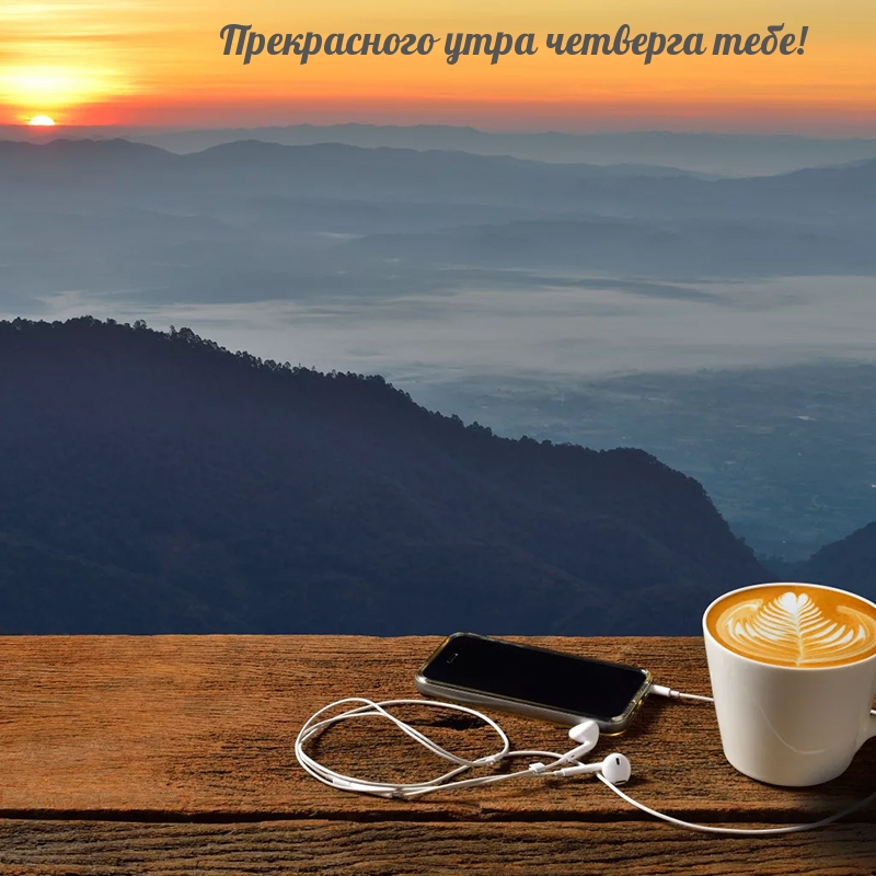 Прекрасного утра четверга тебе!