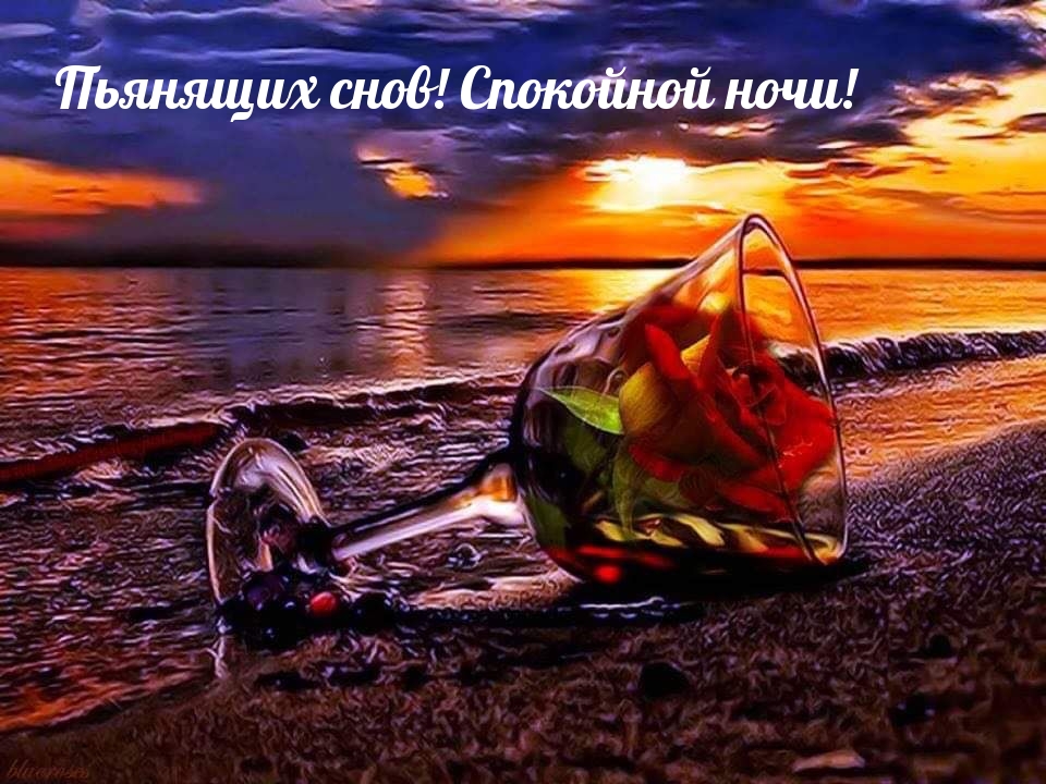 Картинка - Пьянящих снов! Спокойной ночи!.