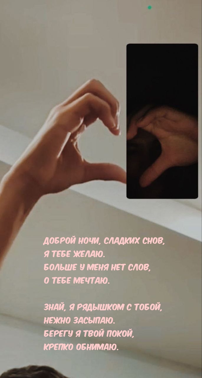 Доброй ночи, сладких снов, я тебе желаю.