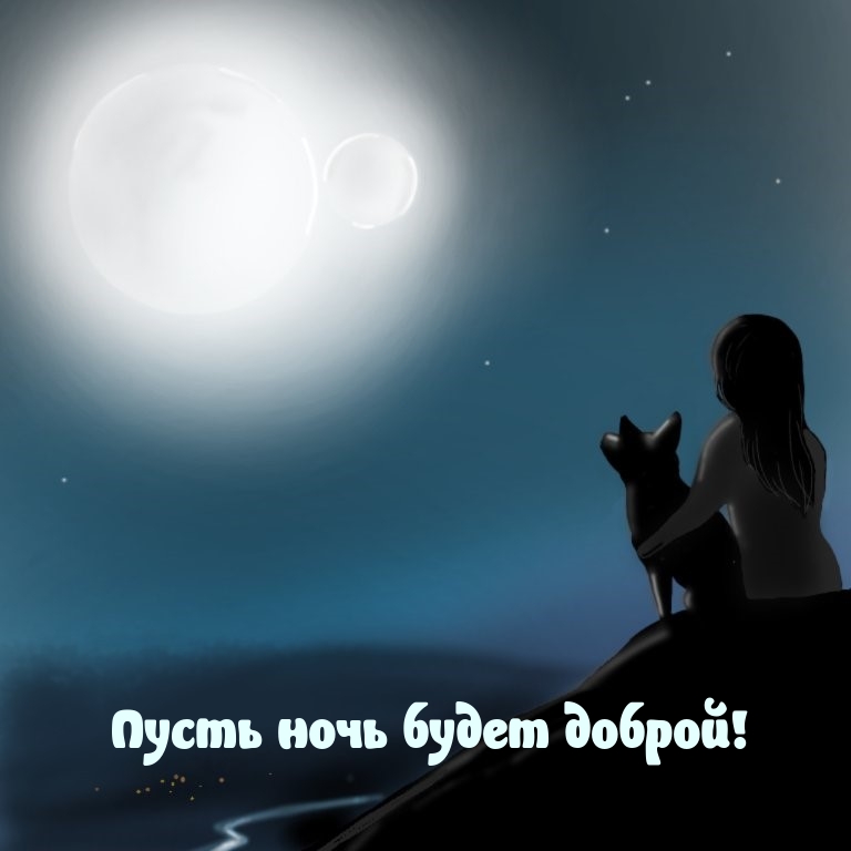 Пусть ночь будет доброй!