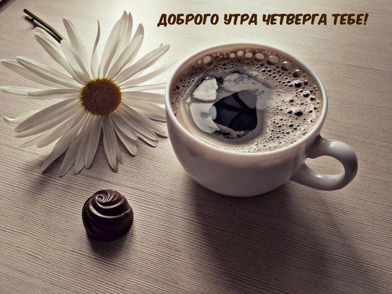 ДОброго утра четверга тебе!
