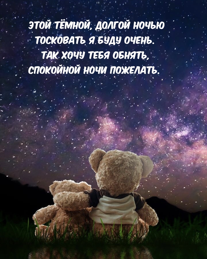 Так хочу тебя обнять, спокойной ночи пожелать.