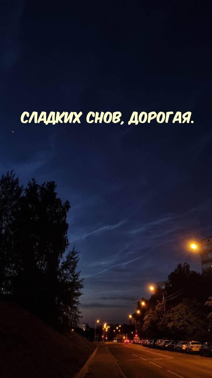 Сладких снов, дорогая.