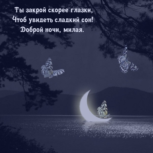 Ты закрой скорее глазки, чтоб увидеть сладкий сон!