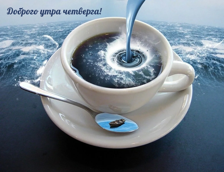 Доброго утра четверга!