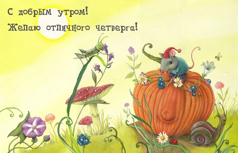 С добрым утром! Желаю отличного четверга!