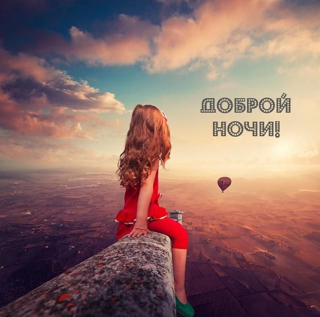 Доброй ночи!