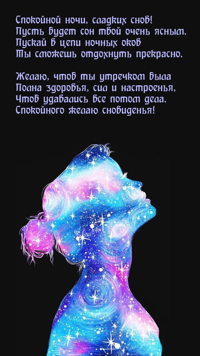 Спокойной ночи, сладких снов! Пусть будет сон твой очень ясным.