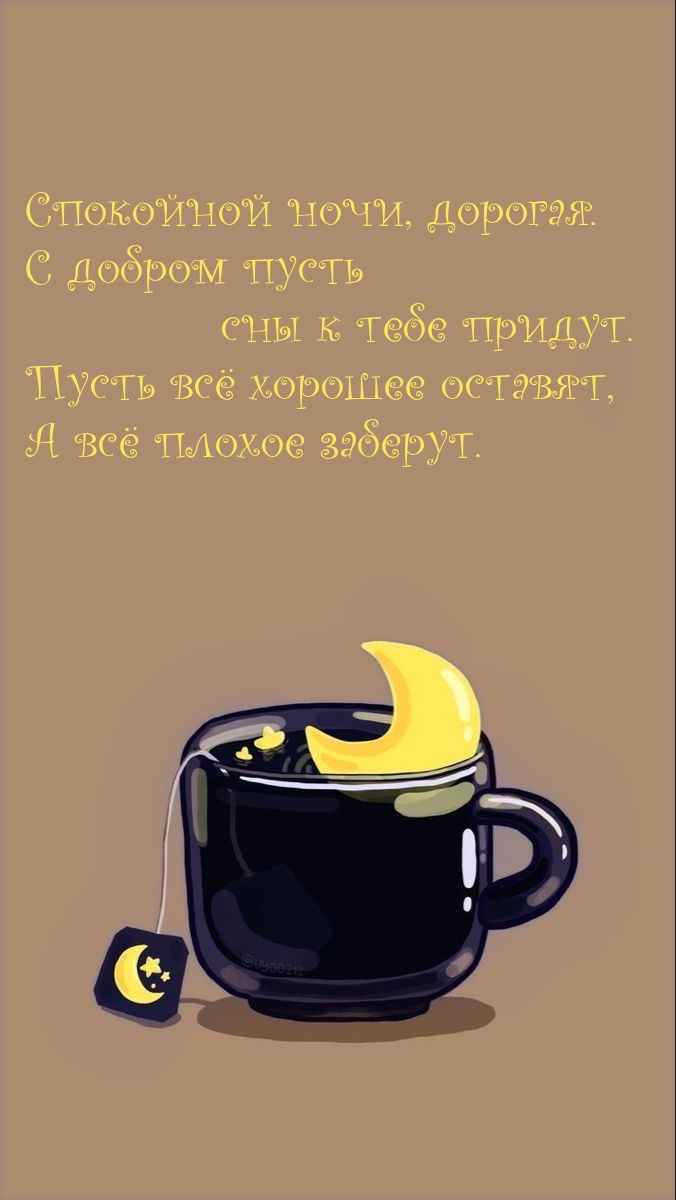 Спокойной ночи, дорогая. С добром пусть сны к тебе придут.