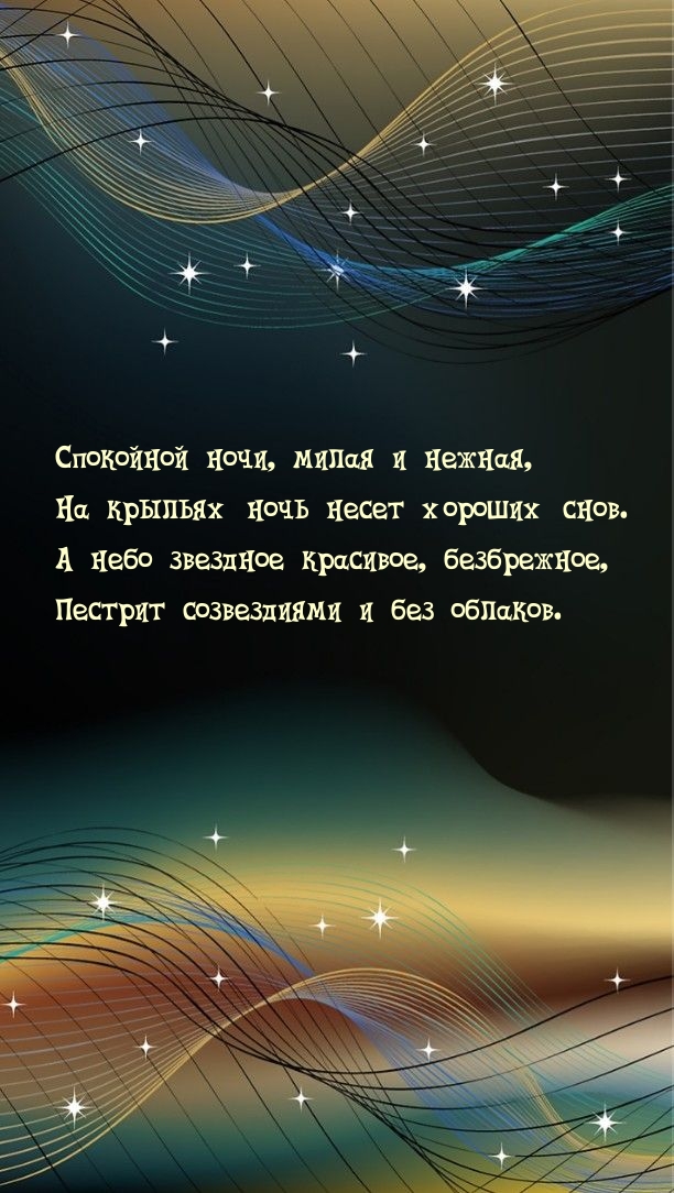 Спокойной ночи, милая и нежная, на крыльях ночь несет хороших снов.