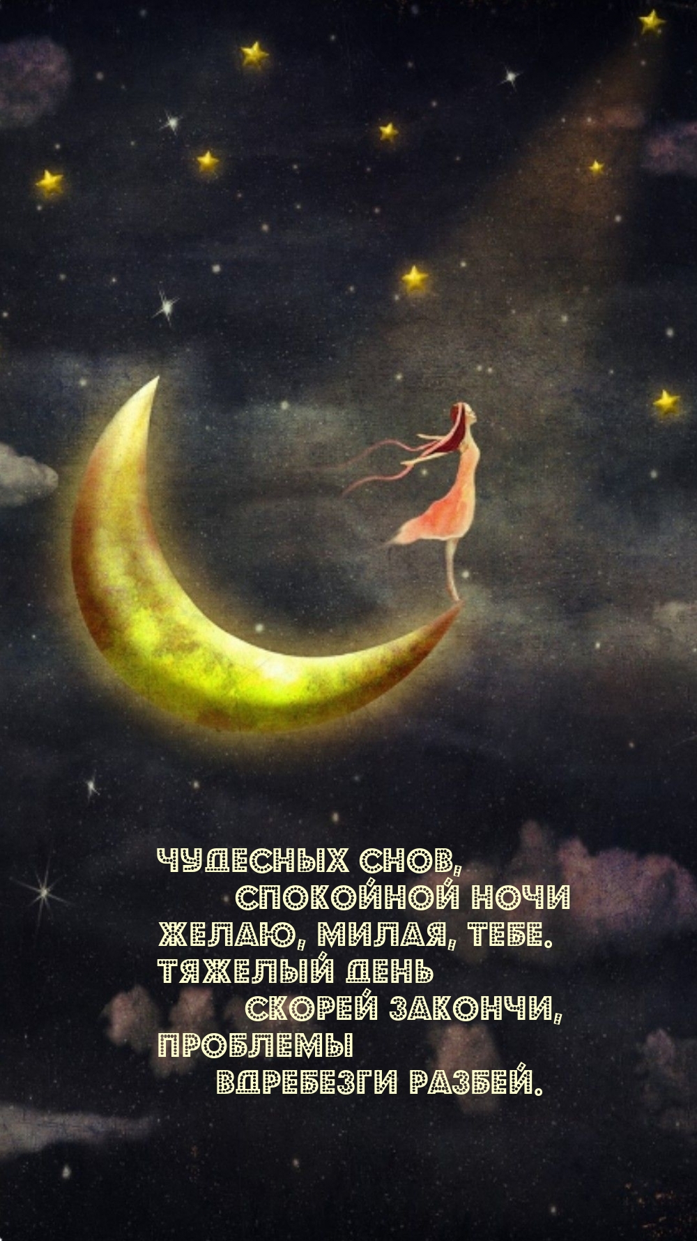 Чудесных снов, спокойной ночи желаю, милая, тебе.