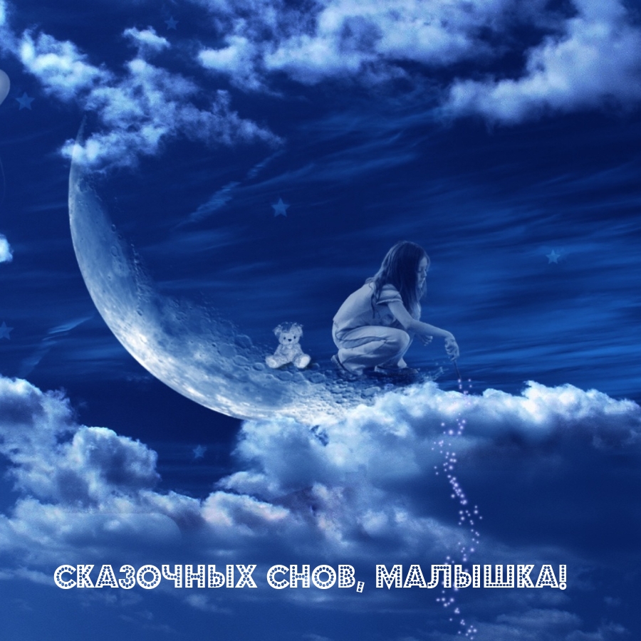 Сказочных снов, малышка!