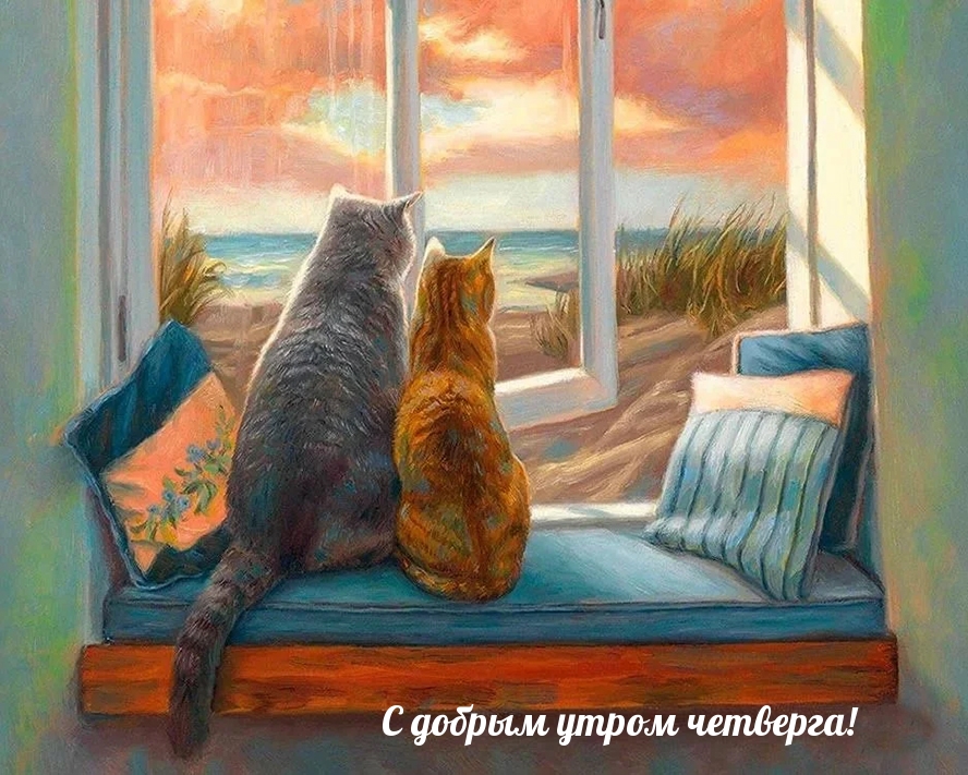 С добрым утром четверга!