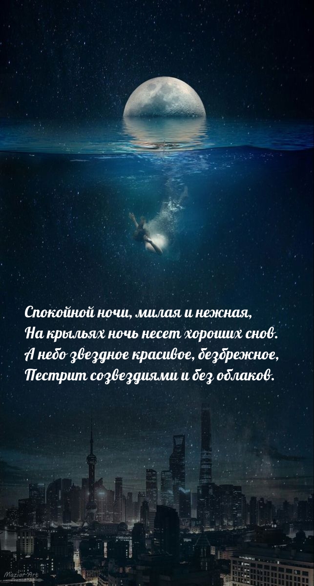 Картинка - Спокойной ночи, милая и нежная, на крыльях ночь несет хороших снов..