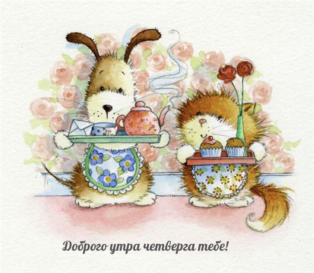 Доброго утра четверга тебе!