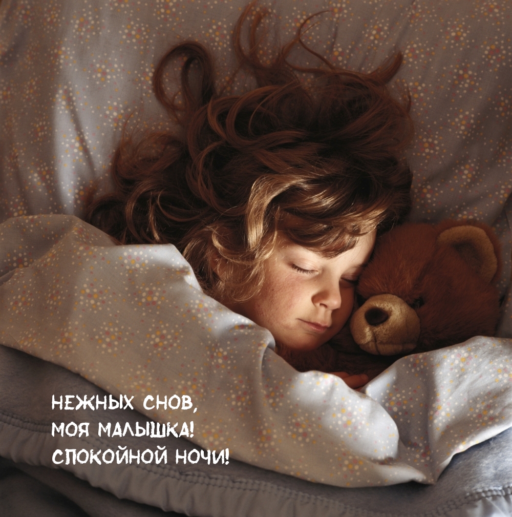 Нежных снов, моя малышка! Спокойной ночи!
