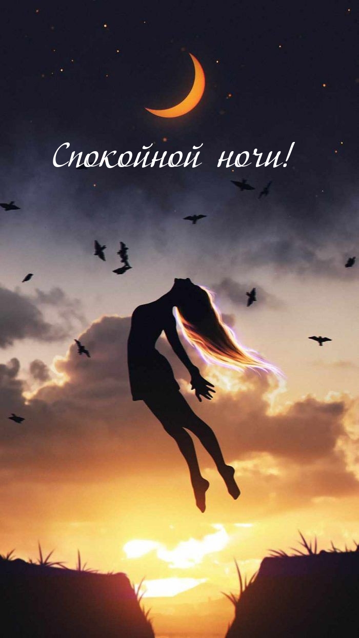 Спокойной ночи!