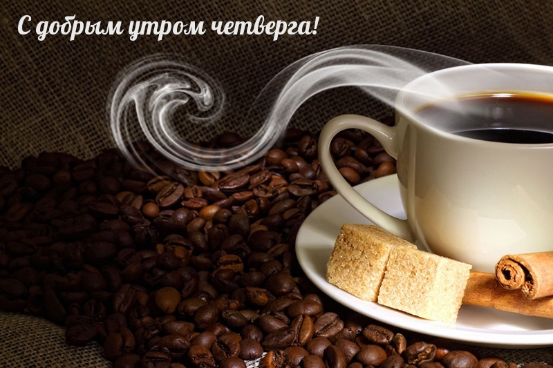 С добрым утром четверга!