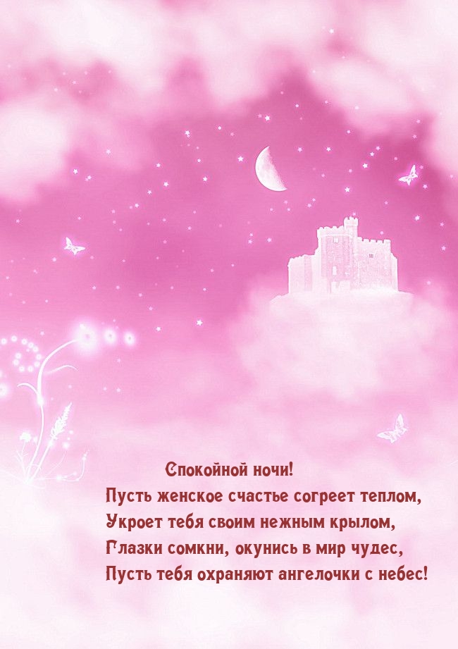 Спокойной ночи! Пусть женское счастье согреет теплом