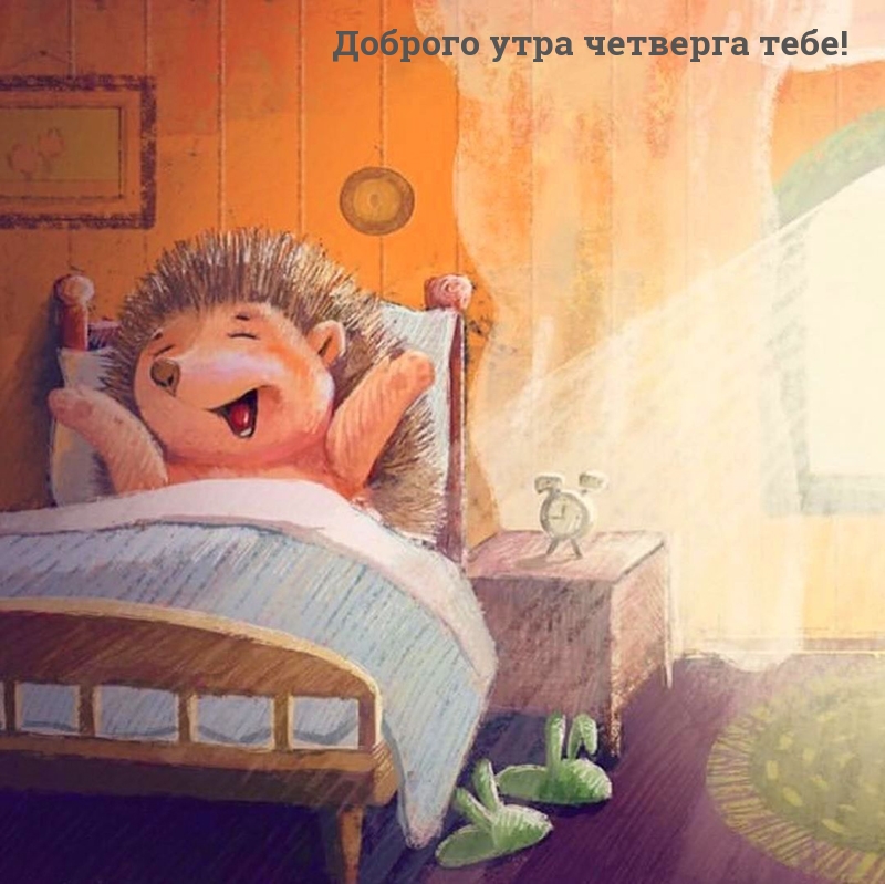 Доброго утра четверга тебе!