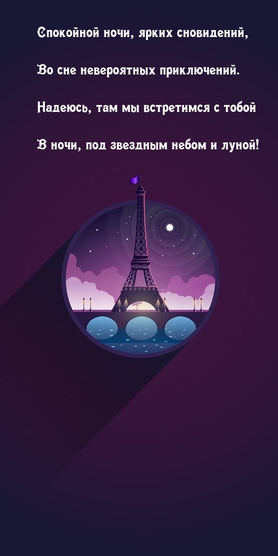 Спокойной ночи, ярких сновидений, во сне невероятных приключений.