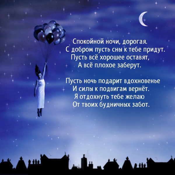 Спокойной ночи, дорогая. С добром пусть сны к тебе придут.